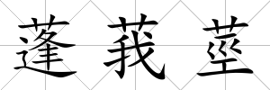 蓬莪莖