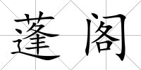 蓬閣
