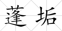 蓬垢