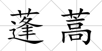 蓬蒿