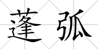 蓬弧