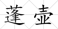蓬壺