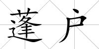 蓬戶