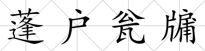 蓬戶甕牖