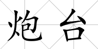 炮臺
