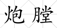 炮膛