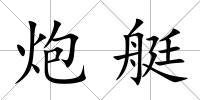 炮艇
