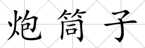 炮筒子