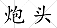 炮頭