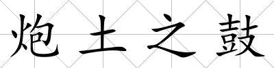 炮土之鼓