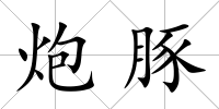 炮豚