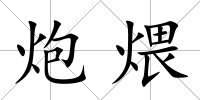 炮煨