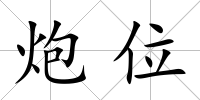 炮位