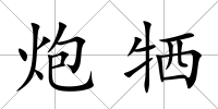 炮犧
