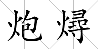 炮燖
