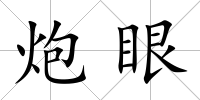 炮眼