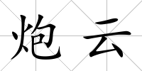 炮云
