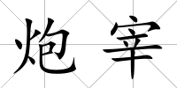 炮宰