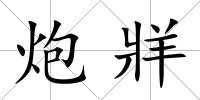 炮牂