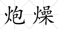 炮燥