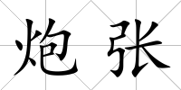 炮張