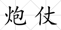 炮仗