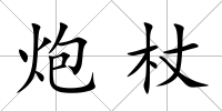 炮杖