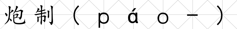 炮制(ｐáｏ-)