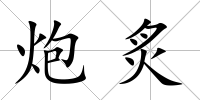 炮炙