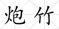 炮竹