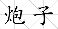 炮子