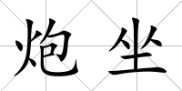 炮坐