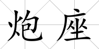 炮座