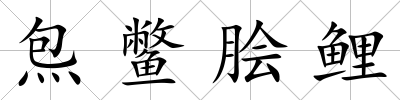 炰鱉膾鯉