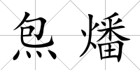 炰燔