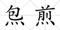 炰煎