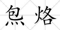 炰烙
