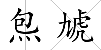 炰虓