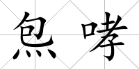 炰哮