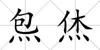 炰烋