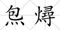 炰燖