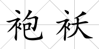 袍襖