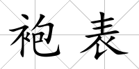 袍表