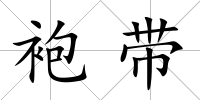 袍帶