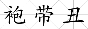 袍帶丑