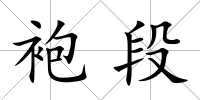 袍段