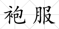 袍服