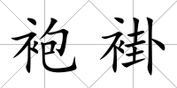 袍褂