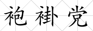 袍褂黨