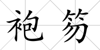 袍笏